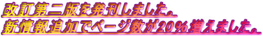 改訂第二版を発刊しました。 新情報追加でページ数が20％増えました。